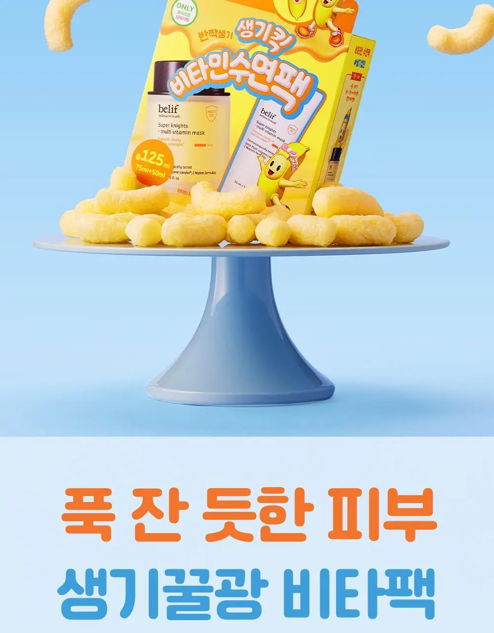 [투명생기충전] 빌리프X바나나킥 슈퍼나이츠 멀티 비타민 마스크 75ml 기획/단품 상세페이지 8